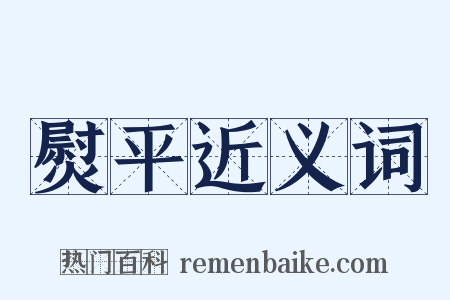 熨平近义词是什么意思的图片